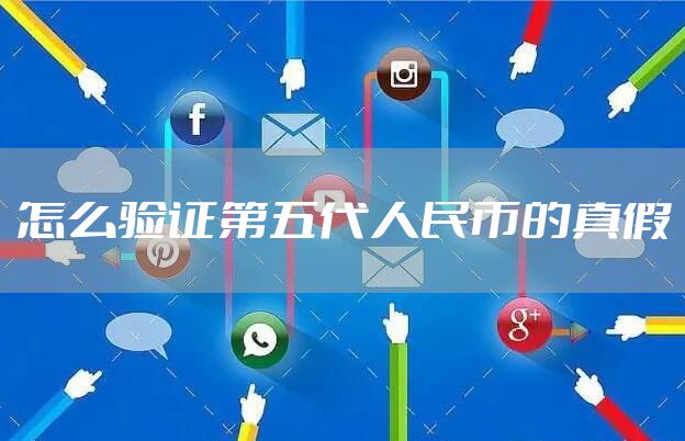 怎么验证第五代人民币的真假