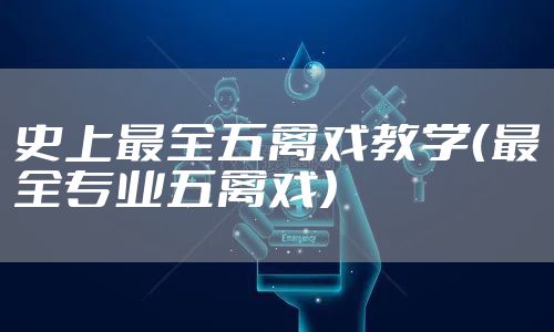 史上最全五禽戏教学（最全专业五禽戏）