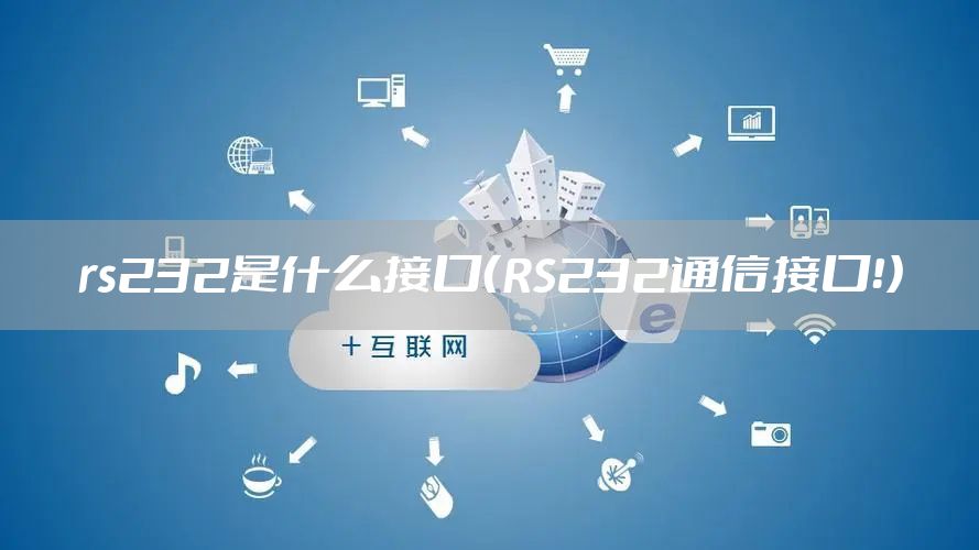 rs232是什么接口（RS232通信接口！）
