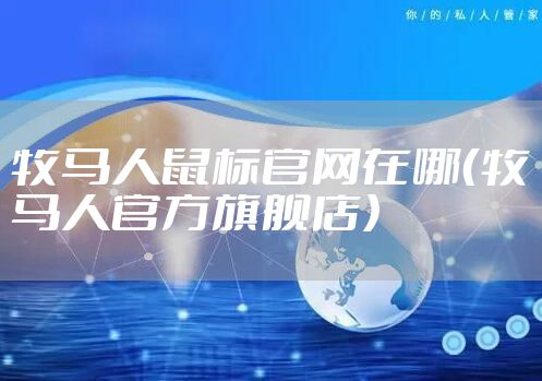 牧马人鼠标官网在哪（牧马人官方旗舰店）