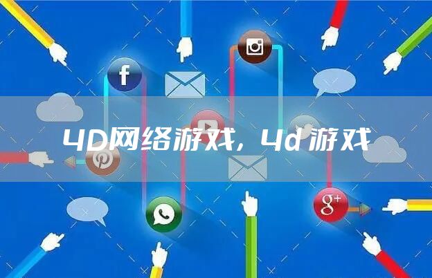 4D网络游戏，4d 游戏