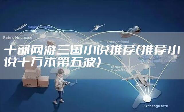 十部网游三国小说推荐（推荐小说十万本第五波）