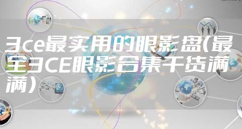 3ce最实用的眼影盘（最全3CE眼影合集干货满满）