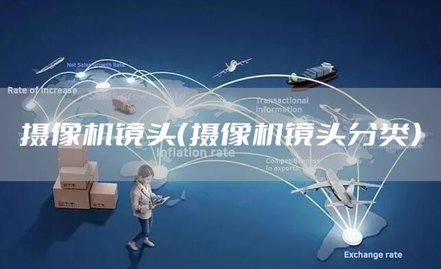 摄像机镜头（摄像机镜头分类）