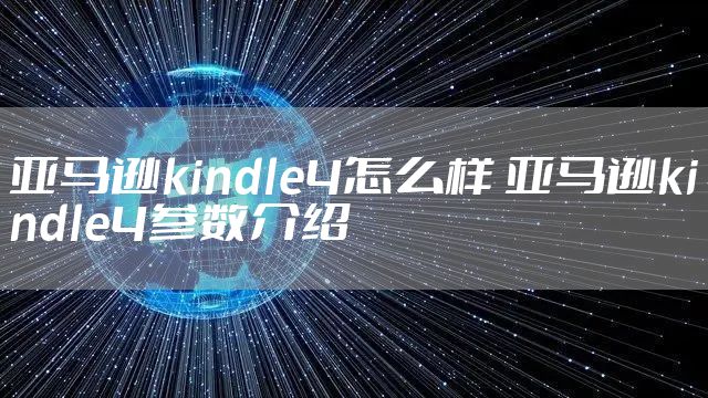 亚马逊kindle4怎么样 亚马逊kindle4参数介绍