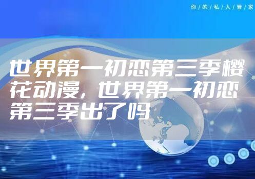 世界第一初恋第三季樱花动漫，世界第一初恋第三季出了吗