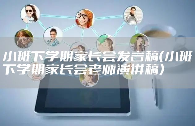 小班下学期家长会发言稿（小班下学期家长会老师演讲稿）