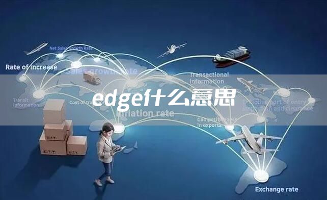 edge什么意思