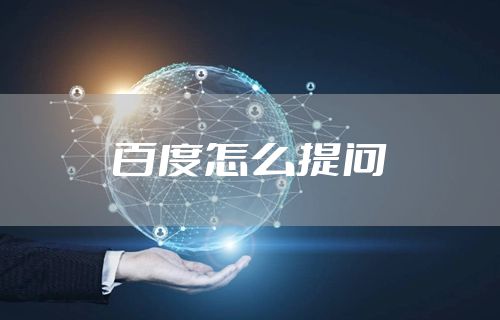 百度怎么提问
