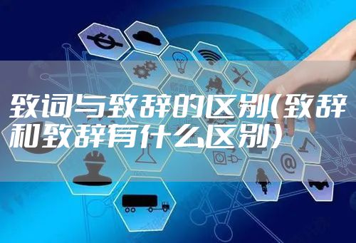 致词与致辞的区别（致辞和致辞有什么区别）