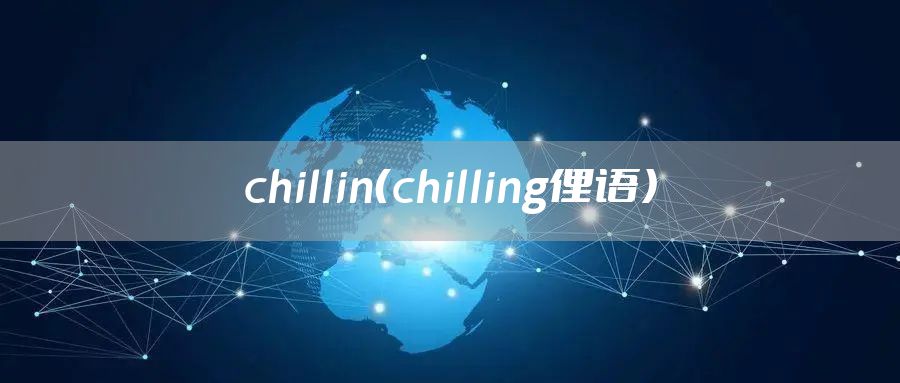 chillin（chilling俚语）
