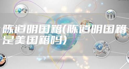 陈道明国籍（陈道明国籍是美国籍吗）