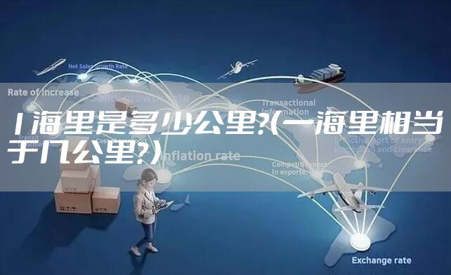 1海里是多少公里？（一海里相当于几公里？）