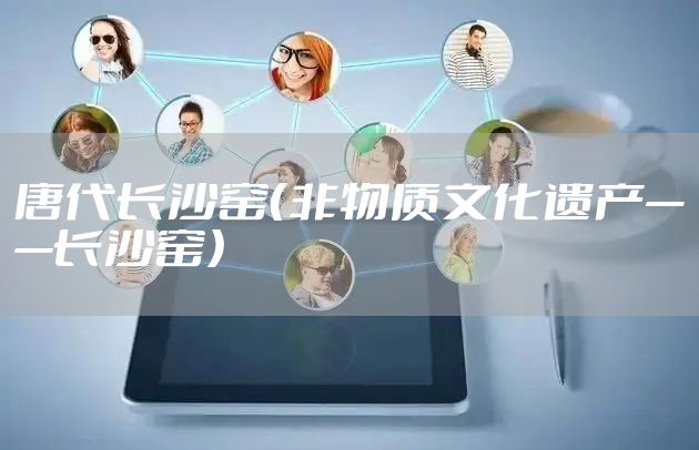 唐代长沙窑（非物质文化遗产——长沙窑）