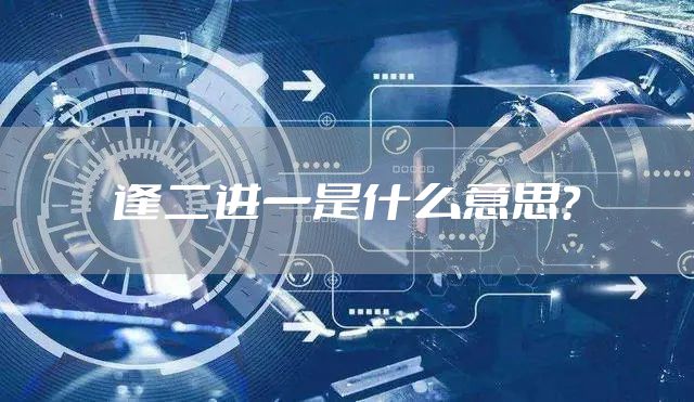 逢二进一是什么意思？