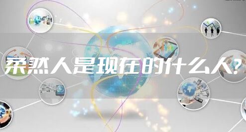 柔然人是现在的什么人？