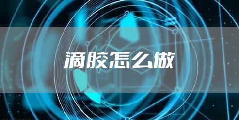 滴胶怎么做