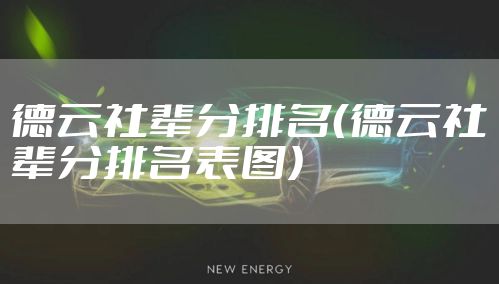 德云社辈分排名（德云社辈分排名表图）