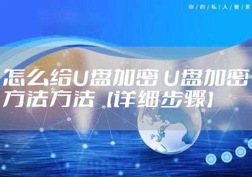 怎么给U盘加密 U盘加密方法方法【详细步骤】