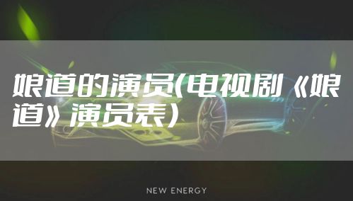 娘道的演员（电视剧《娘道》演员表）