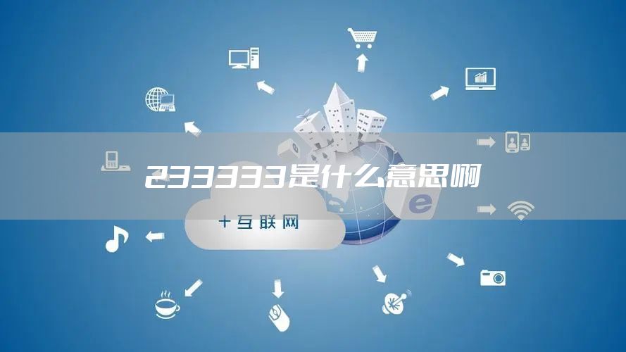233333是什么意思啊
