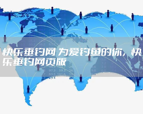 快乐垂钓网 为爱钓鱼的你，快乐垂钓网页版