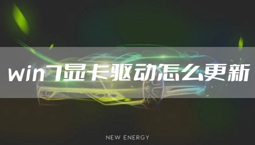 win7显卡驱动怎么更新