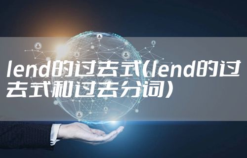 lend的过去式（lend的过去式和过去分词）