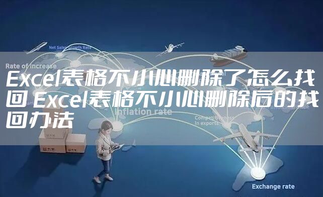 Excel表格不小心删除了怎么找回 Excel表格不小心删除后的找回办法