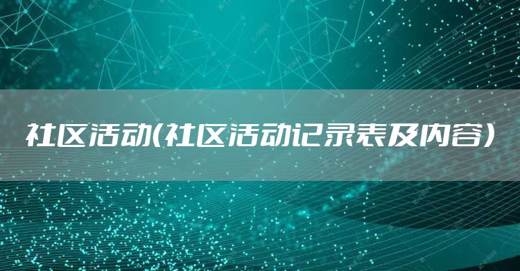 社区活动（社区活动记录表及内容）