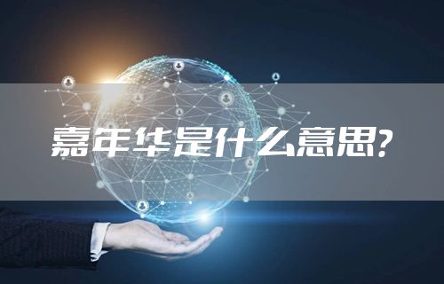 嘉年华是什么意思？