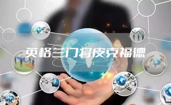 英格兰门将皮克福德