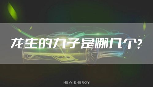 龙生的九子是哪几个？
