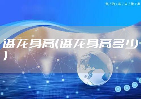 谌龙身高（谌龙身高多少）