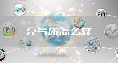 充气床怎么样