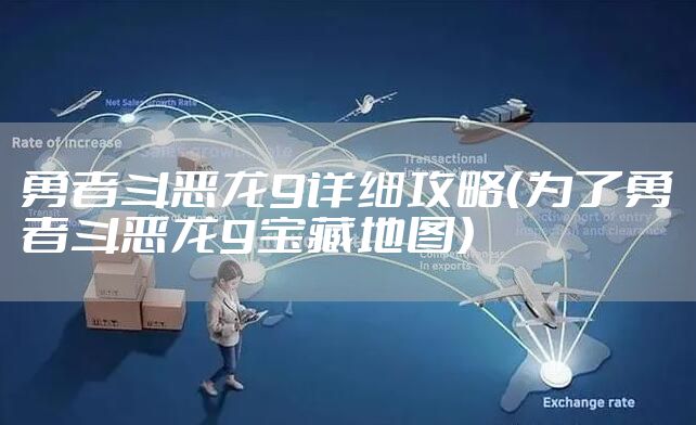 勇者斗恶龙9详细攻略（为了勇者斗恶龙9宝藏地图）