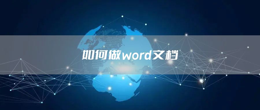 如何做word文档