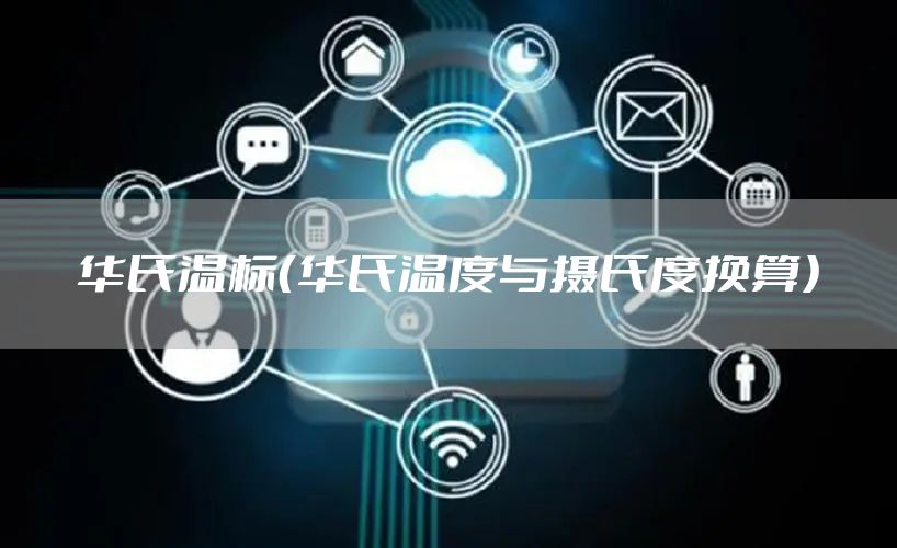 华氏温标（华氏温度与摄氏度换算）