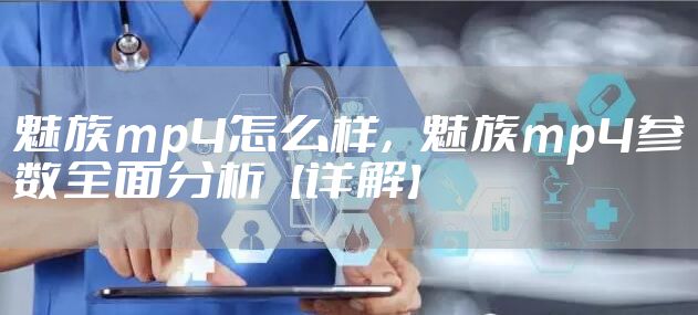 魅族mp4怎么样，魅族mp4参数全面分析【详解】