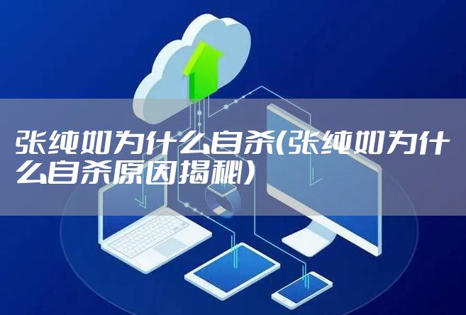 张纯如为什么自杀（张纯如为什么自杀原因揭秘）