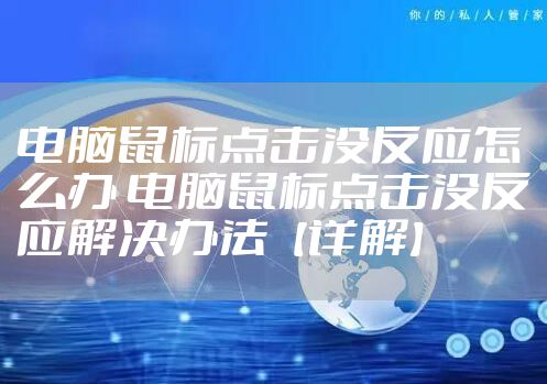 电脑鼠标点击没反应怎么办 电脑鼠标点击没反应解决办法【详解】