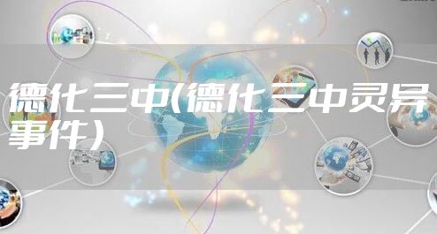 德化三中（德化三中灵异事件）