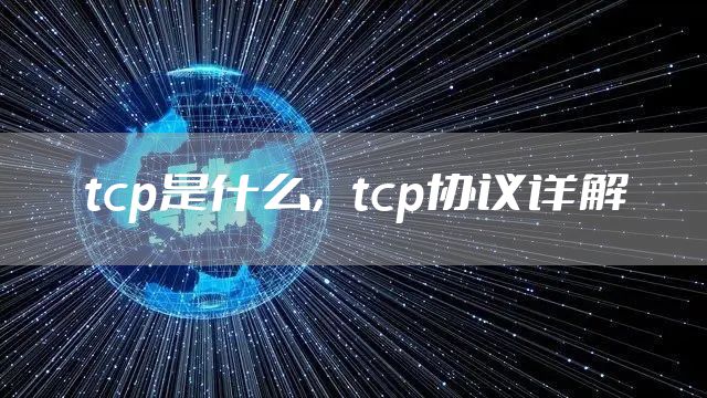 tcp是什么，tcp协议详解