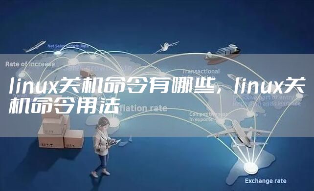 linux关机命令有哪些，linux关机命令用法