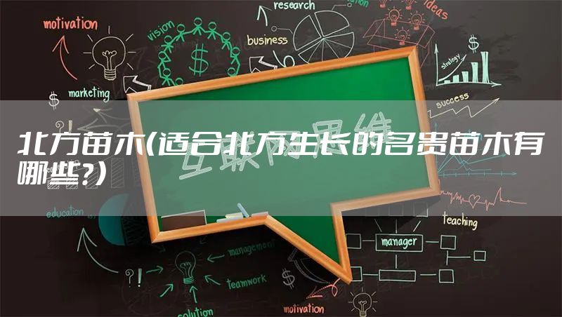 北方苗木（适合北方生长的名贵苗木有哪些？）