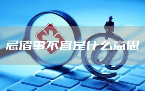 忌诸事不宜是什么意思