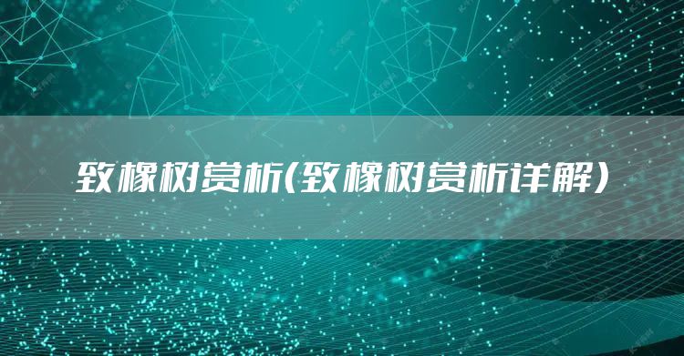 致橡树赏析（致橡树赏析详解）