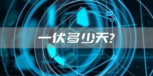 一伏多少天？