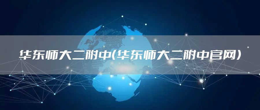 华东师大二附中（华东师大二附中官网）