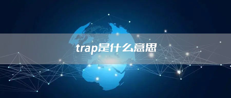 trap是什么意思